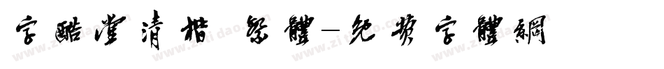 字酷堂清楷 繁体字体转换